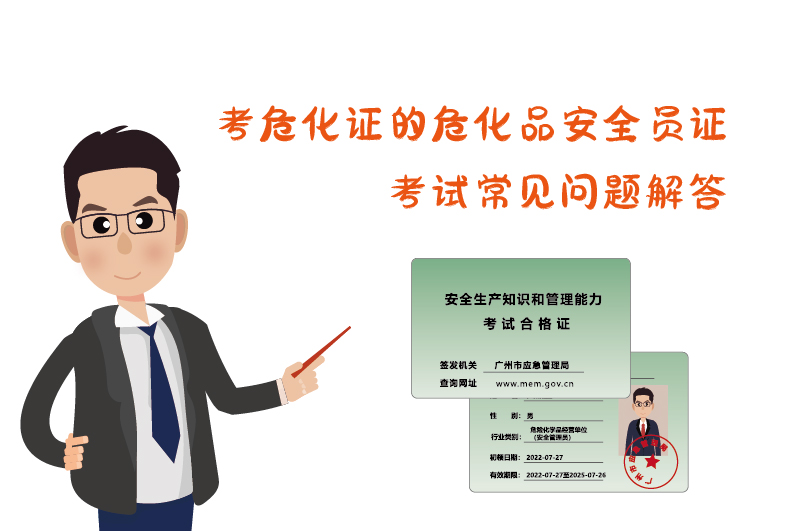 考?；C危化品安全員證考試常見問題解答