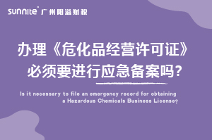 辦理?；C必須要進行應急備案嗎？