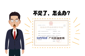 ?；C遺失了怎么辦?-廣州陽溢告訴你