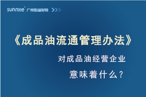 《成品油流通管理辦法》發(fā)布，對?；C經(jīng)營企業(yè)意味著什么？