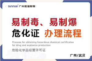 易制毒、易制爆?；C辦理流程