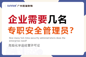 企業(yè)需要幾名專(zhuān)職安全管理員？