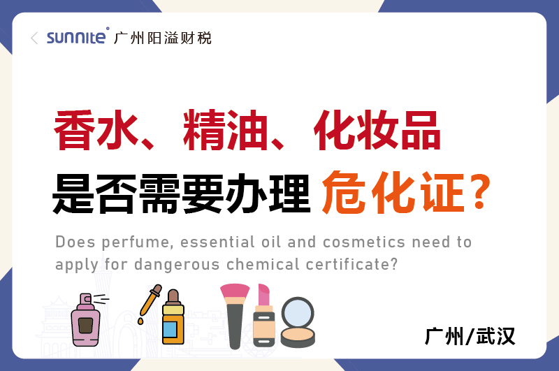 香水精油化妝品是否需要辦理?；C