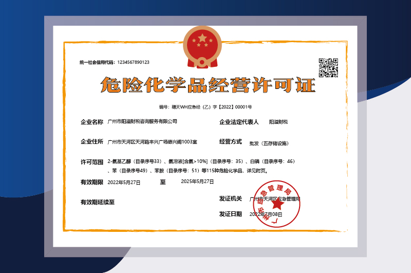 危險(xiǎn)化學(xué)品經(jīng)營(yíng)許可證